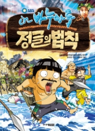 김병만의 정글의 법칙 3 - in 바누아트 